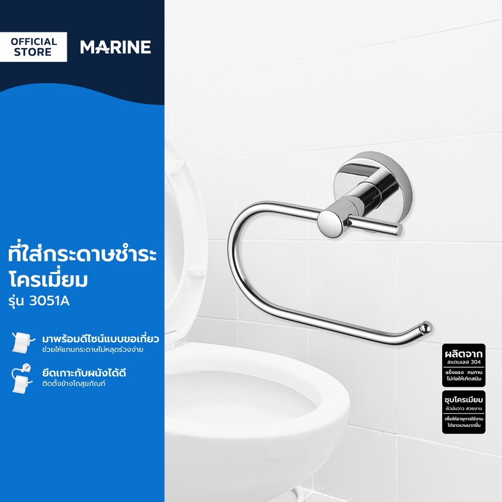 MARINE ที่ใส่กระดาษชำระ โครเมี่ยม รุ่น 3051A |ZWF|