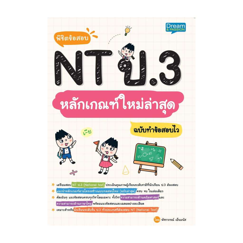 [ของใหม่พร้อมส่ง] หนังสือ พิชิตข้อสอบ NT ป.3 หลักเกณฑ์ใหม่ล่าสุดฯ