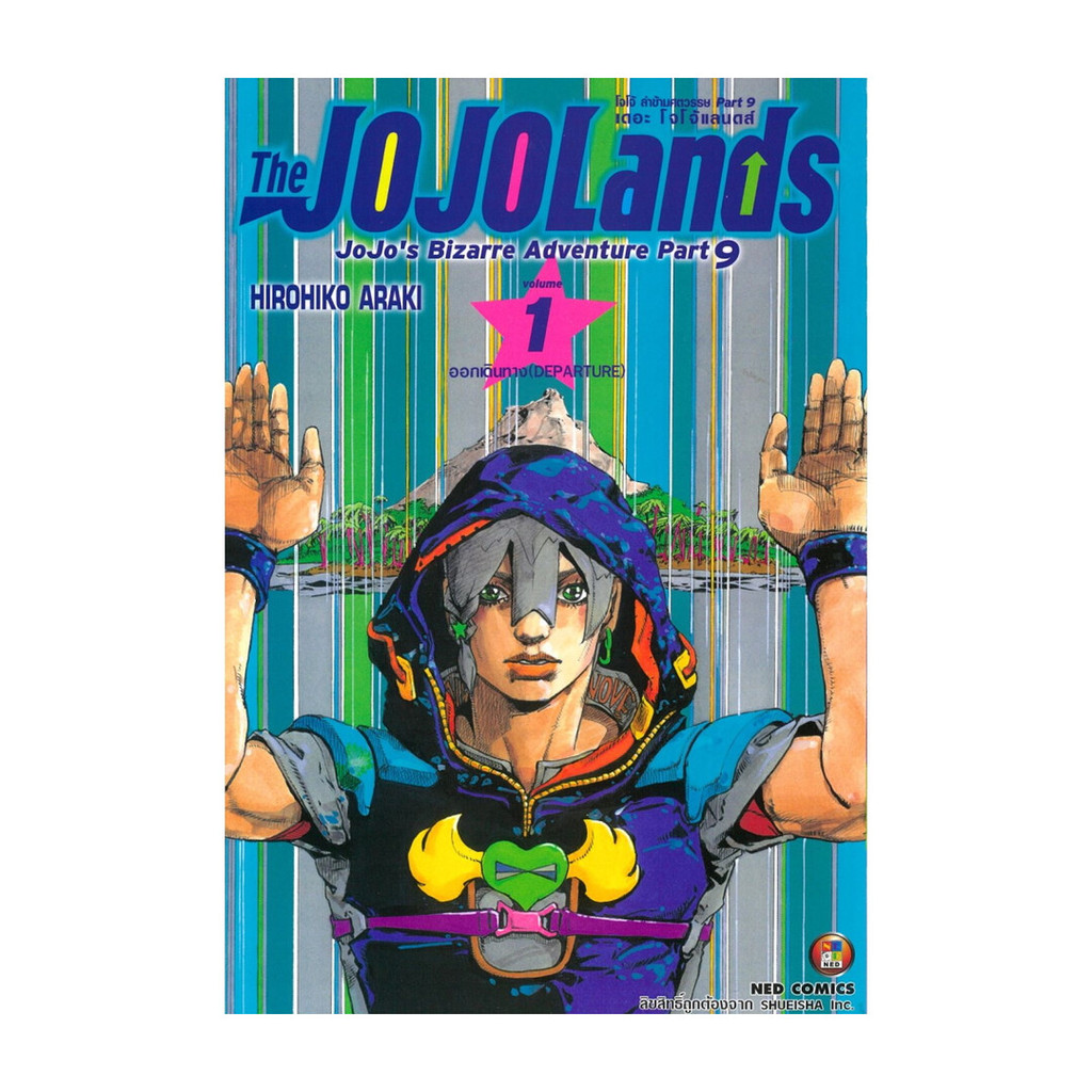 [ของใหม่พร้อมส่ง] หนังสือ JOJO ล่าข้ามศตวรรษ Part 9 เล่ม 1