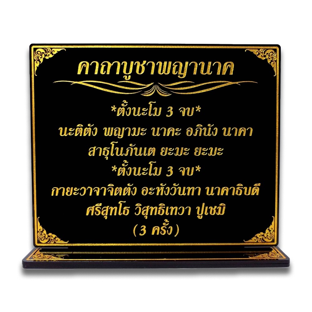 ป้ายคาถาบูชา พญานาค,บทบูชาพญานาค