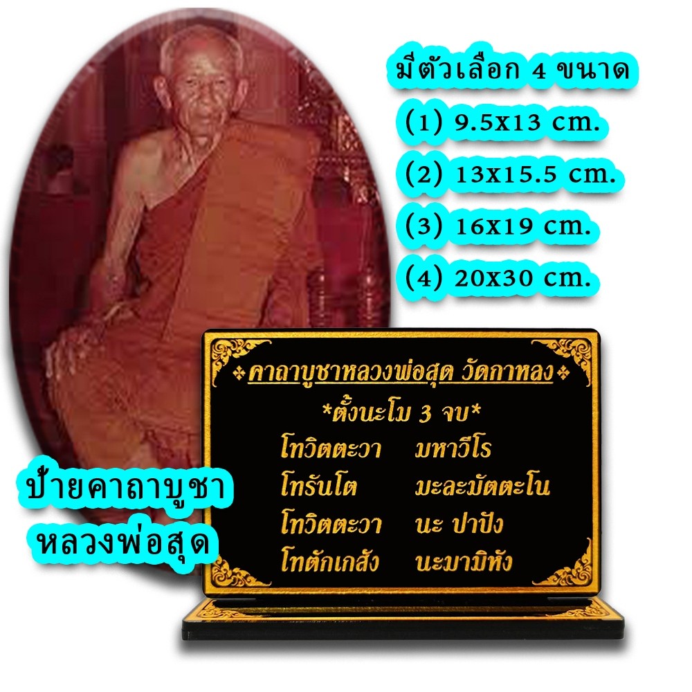 ป้ายคาถาบูชาหลวงพ่อสุด (วัดกาหลง)