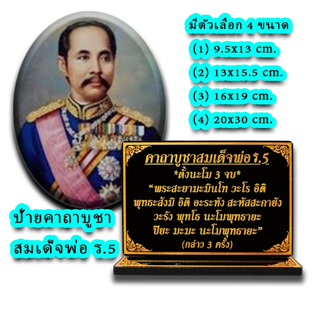 ป้ายคาถาบูชา  สมเด็จพ่อ ร ๕  (ร.5)