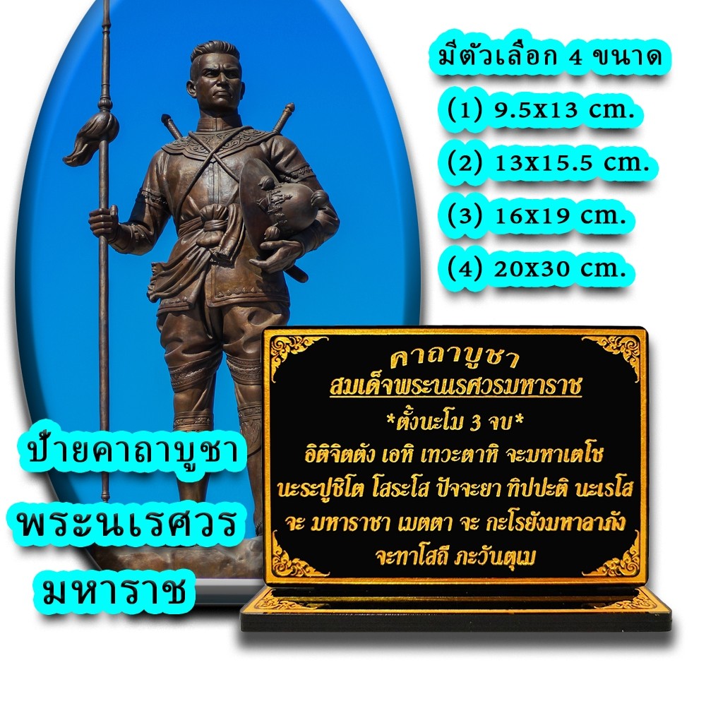 ป้ายคาถาบูชา พระนเรศวรมหาราช