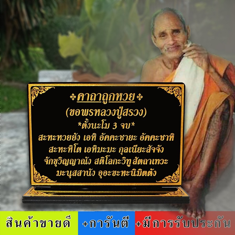 ป้ายคาถาบูชา ขอหวย หลวงปู่สรวง