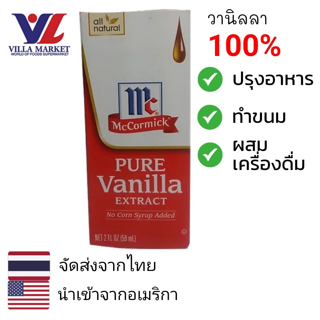 Mccormick Pure Vanilla Extract 59Ml วานิลลา ใช้สำหรับทำขนม ปรุงอาหาร หรือ ใส่ในกาแฟ วานิลลา100%