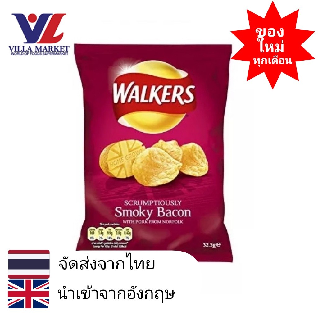 Walkers Smoky Bacon 32.5G วอล์คเกอร์ส มันฝรั่งทอดกรอบ