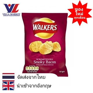 Walkers Smoky Bacon 32.5G วอล์คเกอร์ส มันฝรั่งทอดกรอบ