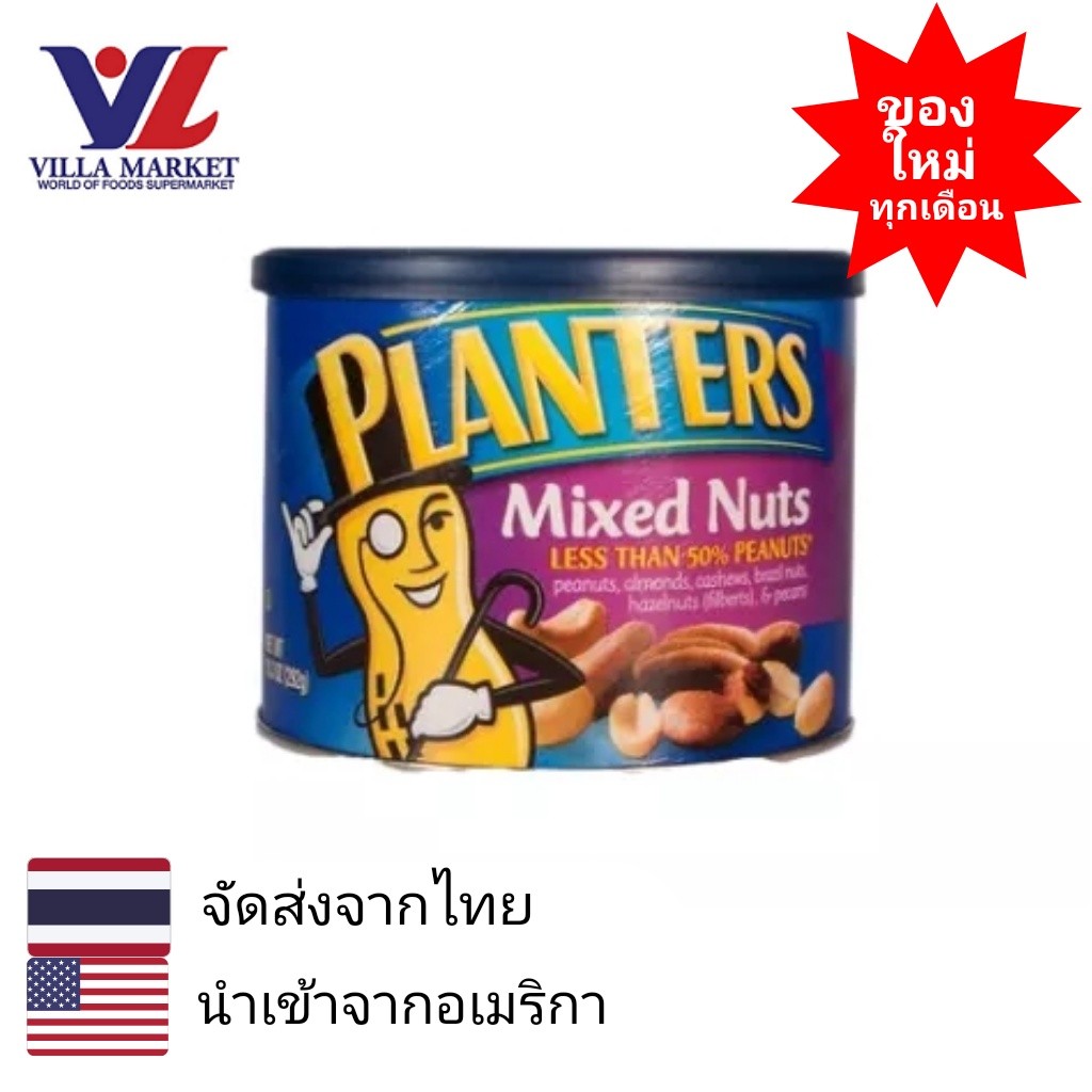 Planters Mixed Nuts Less Than 50% 292G ถั่ว ขนม ขนมขบเคี้ยว ถั่วลิสง ถั่วพิสตาซิโอ เมล็ดพืช