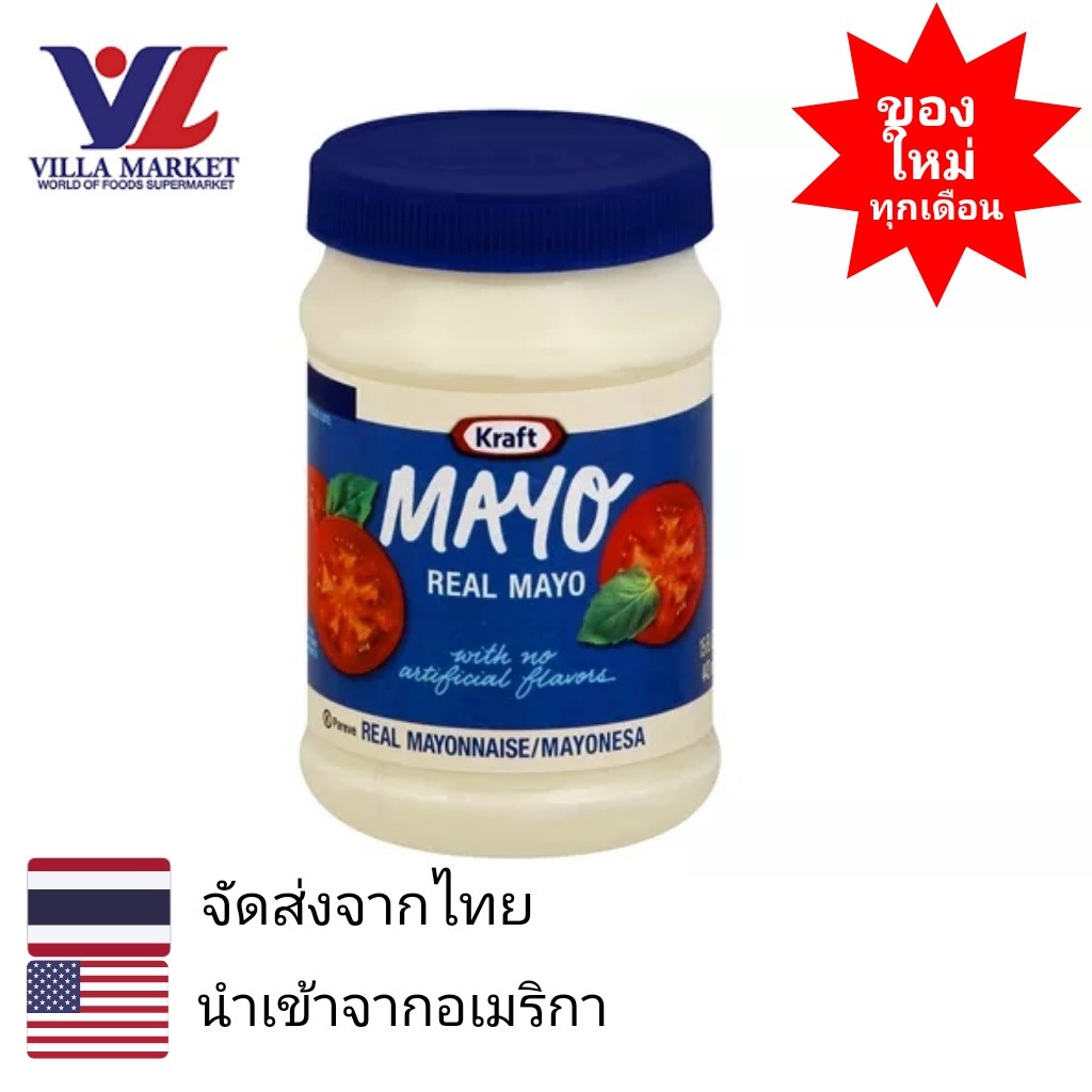 Kraft Mayonnaise 425G มายองเนส ชื่อดัง จากอเมริกา
