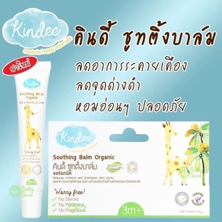 Kindee บาล์มลดคัน จากยุงมดแมลงกัด สำหรับเด็ก ช่วยลดการระคายเคือง ลดรอยดำจากยุงกัด สำหรับเด็ก 3 เดือนขึ้นไป คินดี้