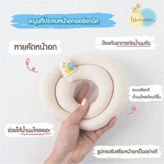 Lamoon แผ่นประคบกระตุ้นน้ำนมแม่ น้ำนมไหลดีขึ้น ป้องกันท่อน้ำนมอุดตัน รักษาความร้อนได้นาน ละมุนเบบี้