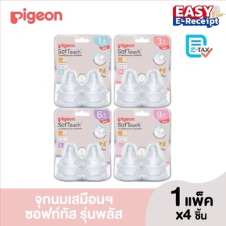 จุกนมพีเจ้น Pigeon จุกคอกว้างเสมือนนมแม่ รุ่นพลัส ของไทยแท้100% ฉลากภาษาไทย มี มอก ค่ะ