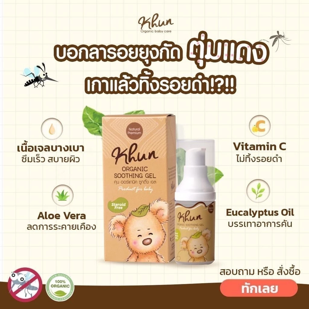 เจลลดคัน ลดรอยดำ จากยุงมดแมลงกัด สำหรับเด็ก Khun Organic ตุ่มยุบภายใน20นาที ออแกนิค100% ใช้ได้ตั้งแต่แรกเกิด