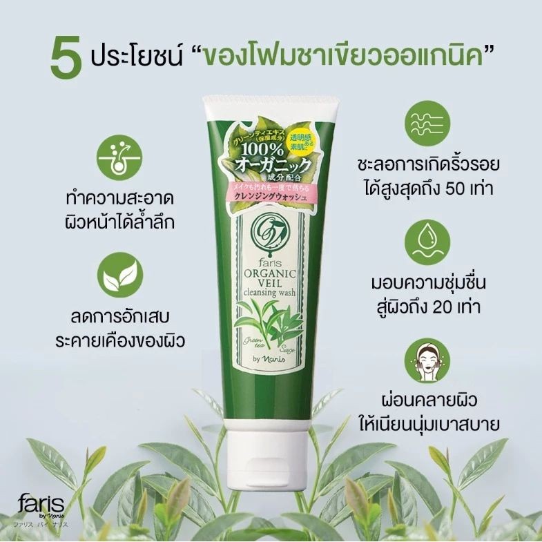 โฟมล้างหน้าฟาริส ชาเขียว ญี่ปุ่น 120g ออร์แกนิค เวล Faris Organic Veil Cleansing Wash อ่อนโยนต่อผิว รูปที่ 5