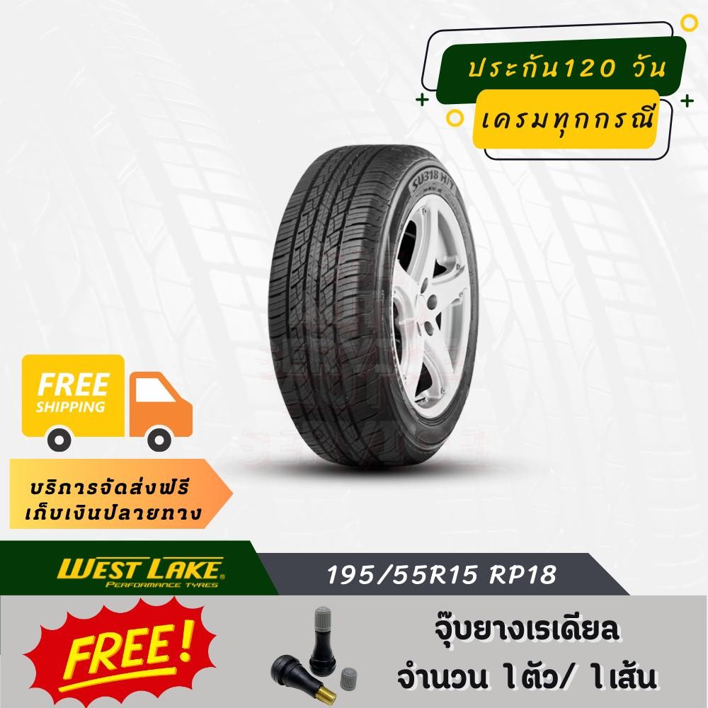 WEST LAKE 195/55R15 RP18 ยางรถยนต์ ขอบ ยางรถเก๋ง ขอบ15 สัมผัสใหม่แห่งความนุ่นนวล