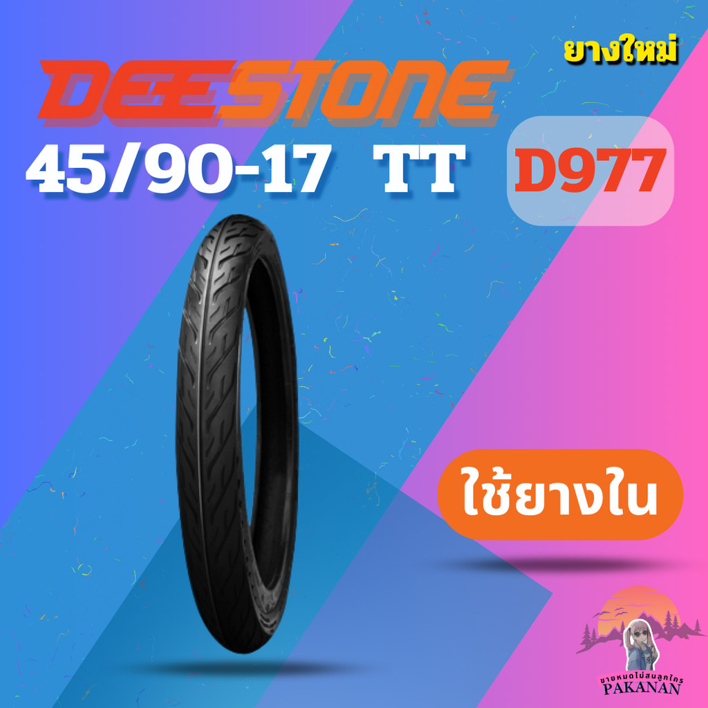 ยาง 45/90-17  TT DEESTONE 977 ราคาต่อเส้น"