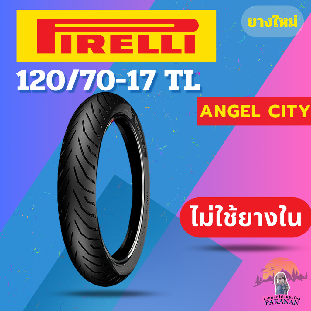 ยาง 120/70-17 F/R PIRELLI ANGEL CITY ราคาต่อเส้น