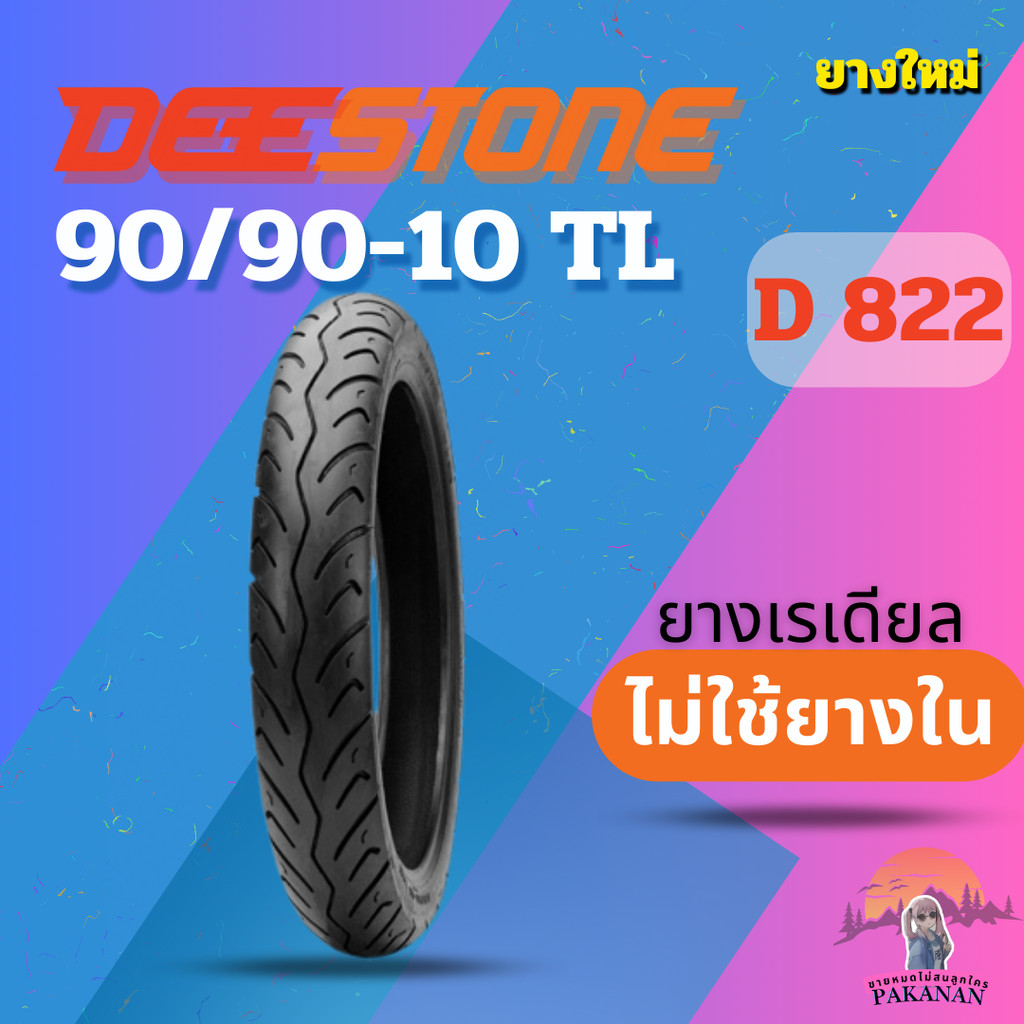 ยาง 90/90-10 TL DEESTONE D 822 ราคาต่อเส้น