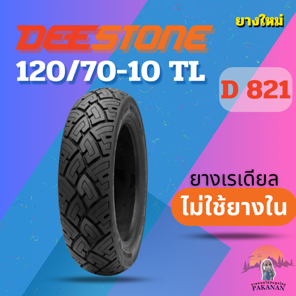ยาง 120/70-10 TL DEESTONE D 821 ราคาต่อเส้น