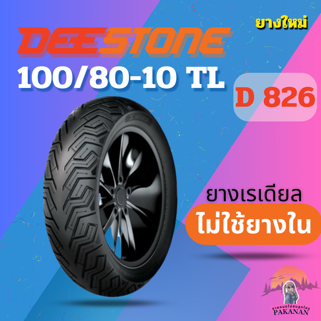 ยาง 100/80-10 TL DEESTONE D 826 ราคาต่อเส้น