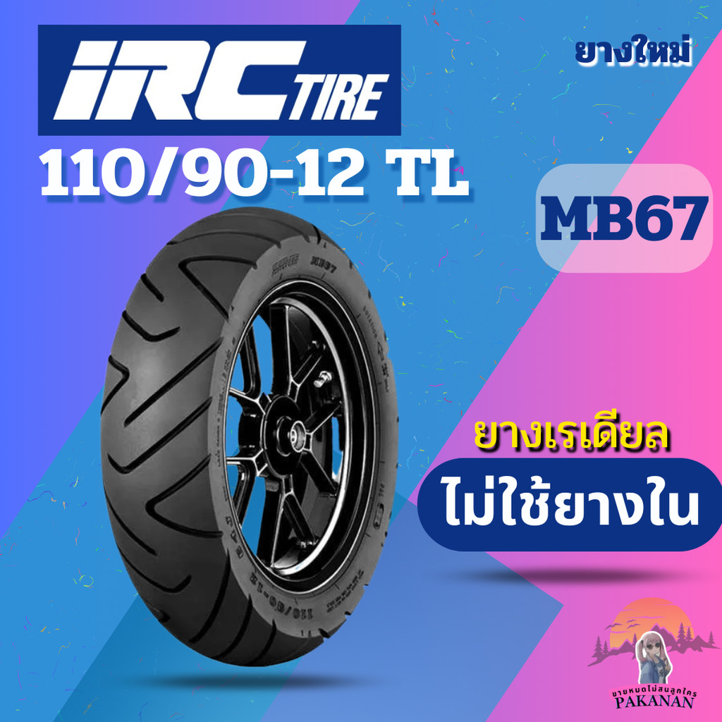 ยาง 110/90-12 TL IRC รุ่น MB67 ราคาต่อเส้น