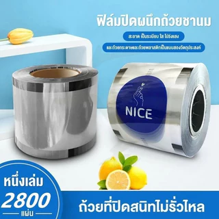 ฟิล์มซีลฝาแก้วพลาสติก 90‑95มม 2800ดวง/ม้วน ซีลแน่น ไม่รั่ว ช้ได้กับแก้วชาไข่มุก ม้วนฟิล์ม