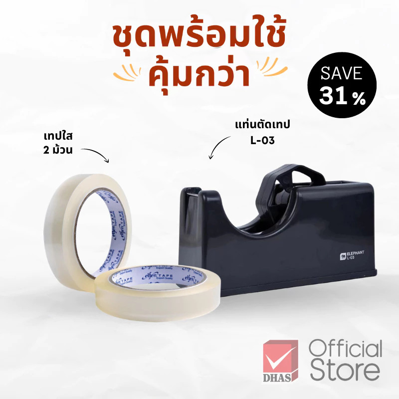 DHAS ชุดพร้อมใช้ แท่นตัดเทป รุ่น L-03 และ เทปใส แกน 3 นิ้ว 18 มม. จำนวน 1 ชุด