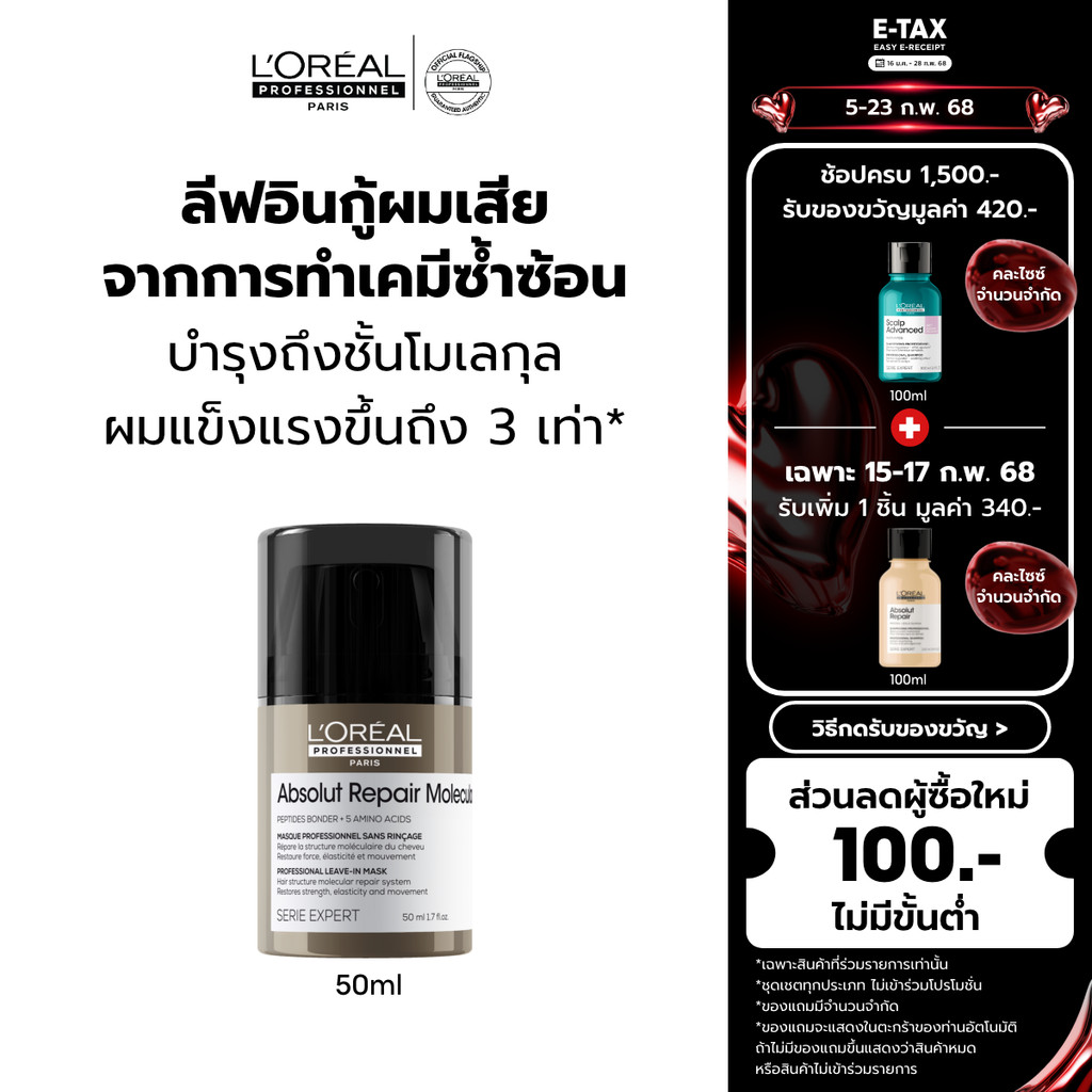 L'Oreal Professionnel ABSOLUT REPAIR MOLECULAR LEAVE-IN MASQUE 50ML ลีฟ-อิน ทรีตเมนต์บำรุงถึงชั้นไฟเบอร์ (ลีฟอินบำรุงผม)