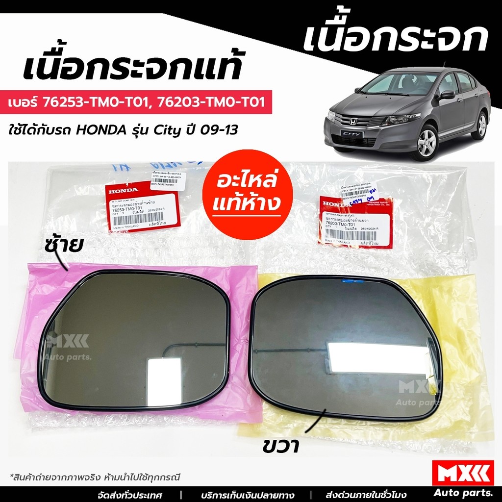เนื้อกระจกมองข้าง ข้างซ้าย,ขวา HONDA CITY ปี 2009-2013 ของแท้เบิกศูนย์ รหัส 76253-TM0-T01, 76203-TM0-T01 *ราคาต่อชิ้น*