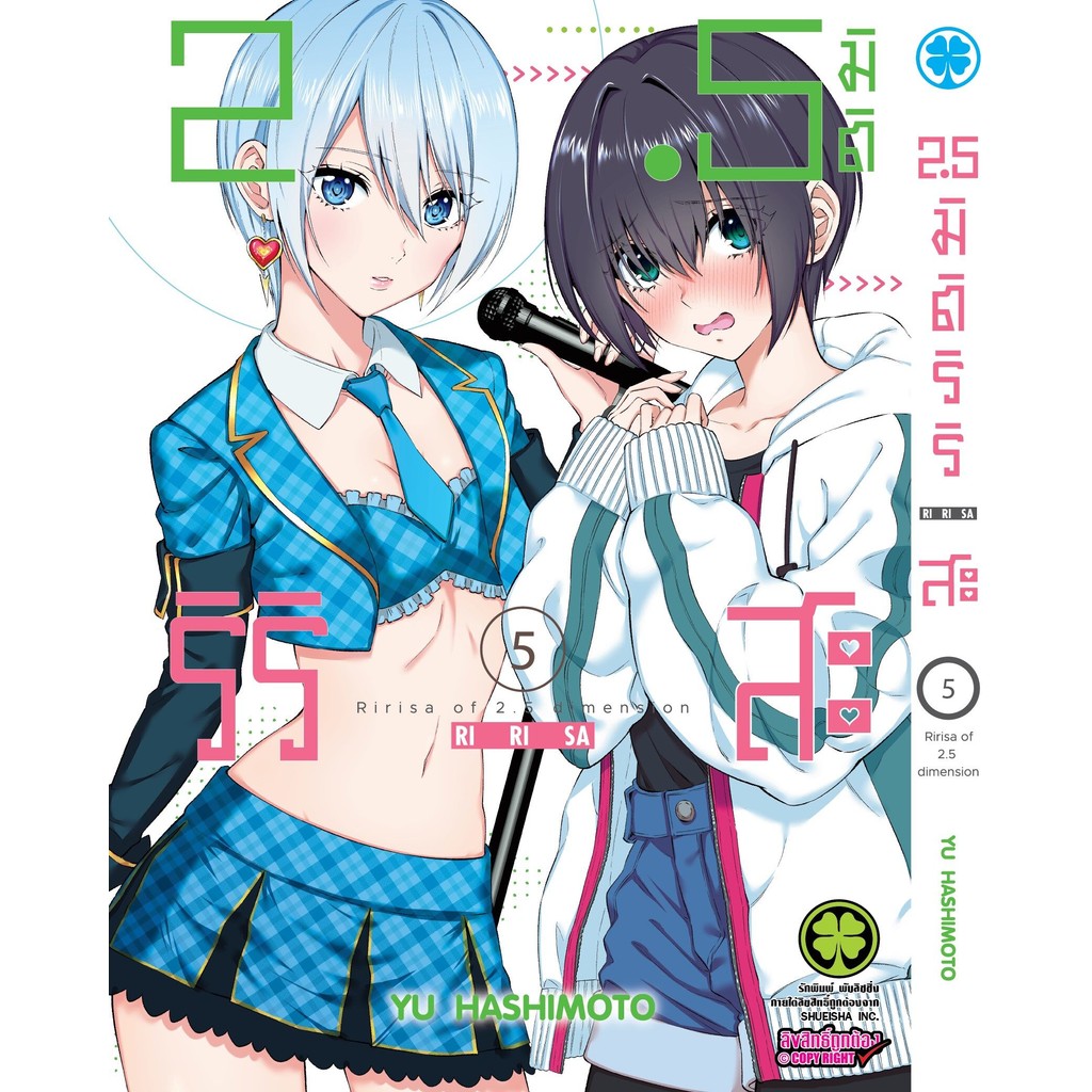 (พร้อมส่ง)  2.5 มิติ ริริสะ เล่ม 05