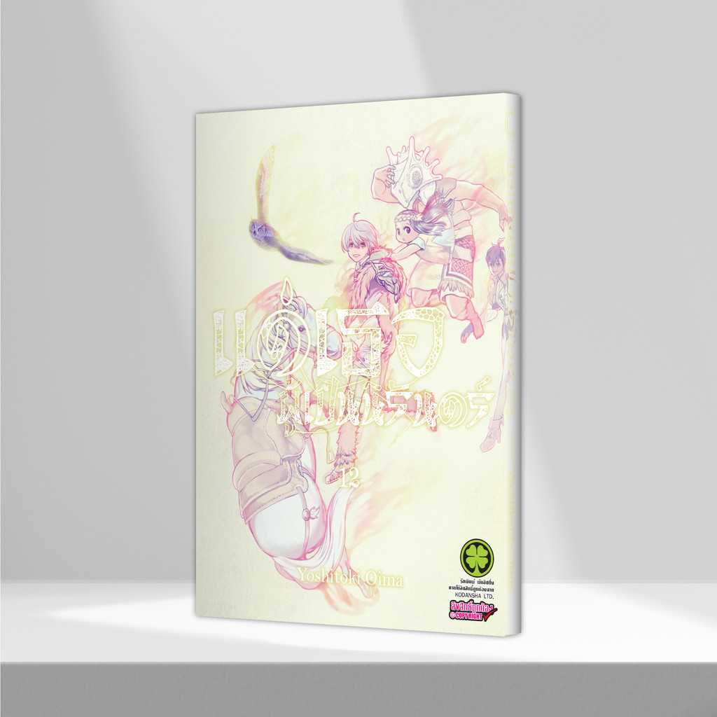 (พร้อมส่ง)  แด่เธอผู้เป็นนิรันดร์ เล่ม 12