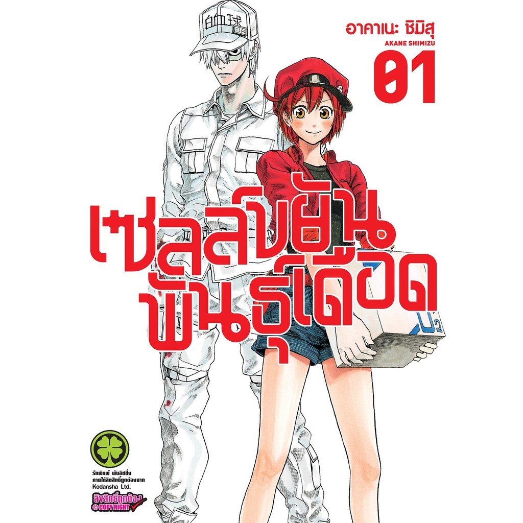 (พร้อมส่ง)  เซลล์ขยันพันธุ์เดือด 1