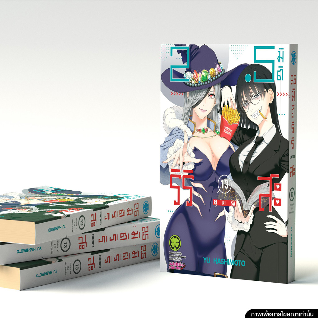 (พร้อมส่ง) 2.5 มิติ ริริสะ เล่มที่ 13