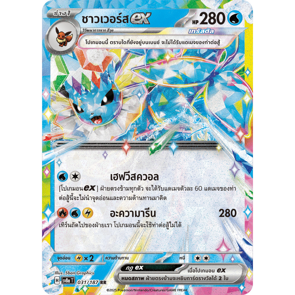 🇹🇭 ร่าง 1 ชาวเวอร์สex [H] 031/187 การ์ดชุดเสริมไฮคลาส เทศกาลเทรัสตัลex[sv8a] (โปเกมอนการ์ด) ภาษาไทย 