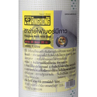 GIANT KINGKONG ตาข่ายไฟเบอร์ แบบมีกาวในตัว 20 ซม. ยาว 20 เมตร รุ่น CNT65-9x9W/G0.2x20 สีขาว