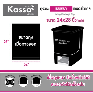 ถุงขยะหนาแบบพับ เกรดรีไซเคิล KASSA HOME ขนาด 24 x 28 นิ้ว (แพ็ก 30 ใบ) สีดำ