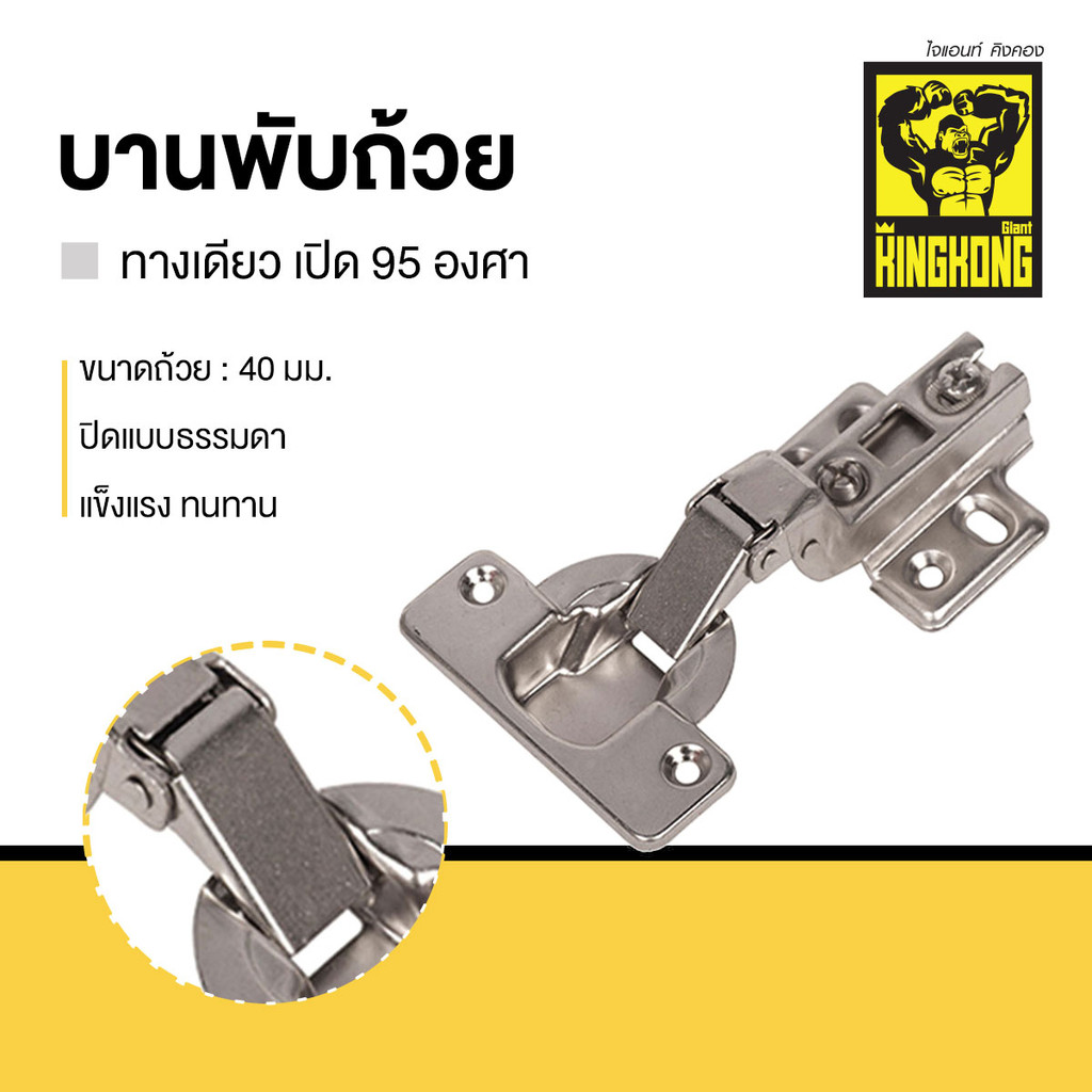 GIANT KINGKONG บานพับถ้วยทางเดียว ในขอบปิดธรรมดาเปิด 95 องศา รุ่น CH.3047 ขนาด 40 มม. สีโครเมียม ราคา ถูกที่สุด ดีลบีเคเค แกลเลอรีภาพที่ 4