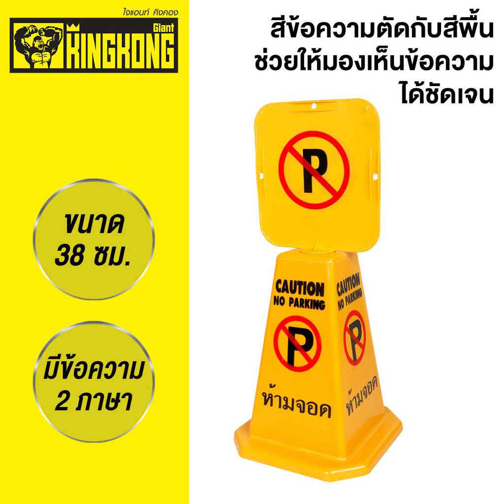 GIANT KINGKONG กรวยห้ามจอด รุ่น 7601-1 ขนาด 38 ซม. สีเหลือง - รูปที่ 3