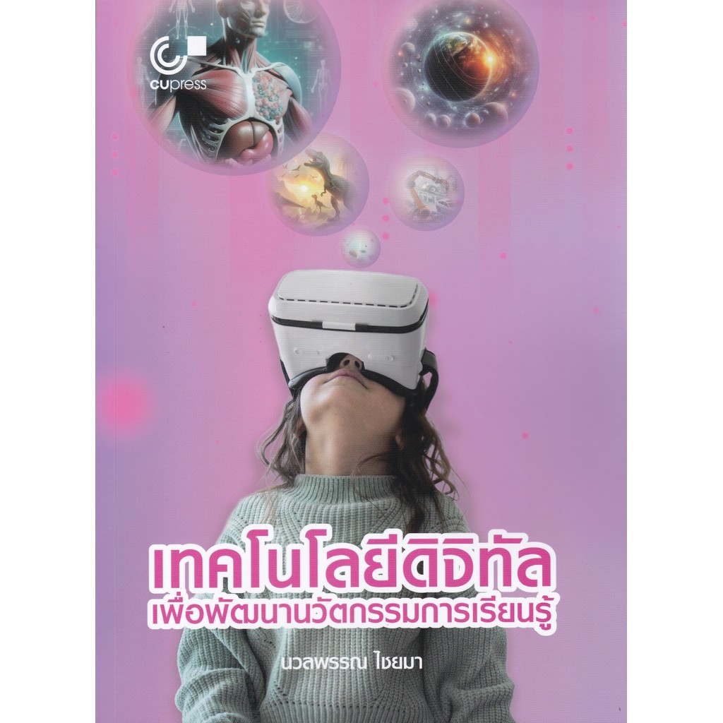 [Chulabook] หนังสือ เทคโนโลยีดิจิทัลเพื่อพัฒนานวัตกรรมการเรียนรู้ (9789740343608) c112
