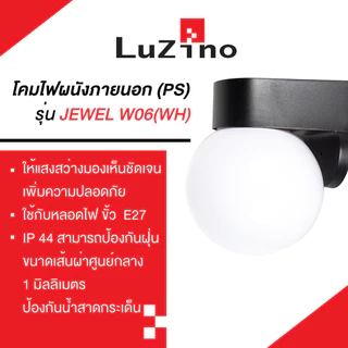 LUZINO โคมไฟผนังภายนอก (PS) 6 นิ้ว 1xE27 รุ่น JEWEL W06(WH) ขนาด 15 x 17 x 18.5 ซม. สีขาว