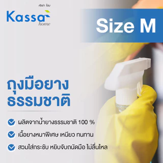 ถุงมือยางธรรมชาติ 1 คู่ KASSA HOME ไซซ์ M สีเหลือง