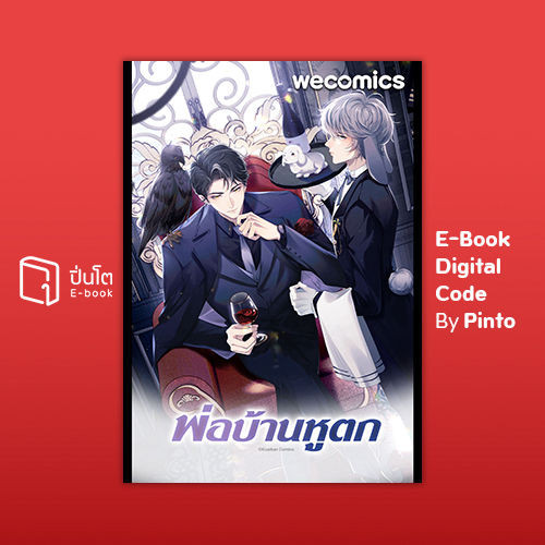 *[E-Book Digital code] พ่อบ้านหูตก เล่ม 1 (ส่งโค้ด 10.00-18.00 น. จันทร์-ศุกร์เท่านั้น)