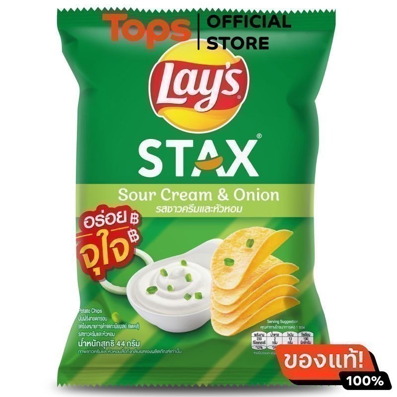 เลย์สแตคส์มันฝรั่งทอดกรอบรสซาวครีมและหัวหอม 44กรัม [8850718811304]