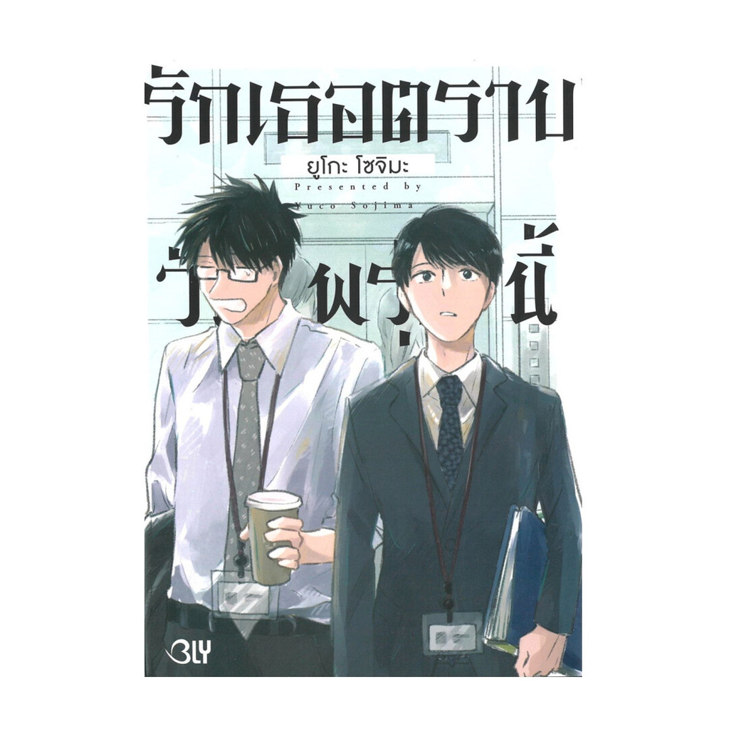 หนังสือ รักเธอตราบวันพรุ่งนี้ (เล่มเดียวจบ) #readmarathon