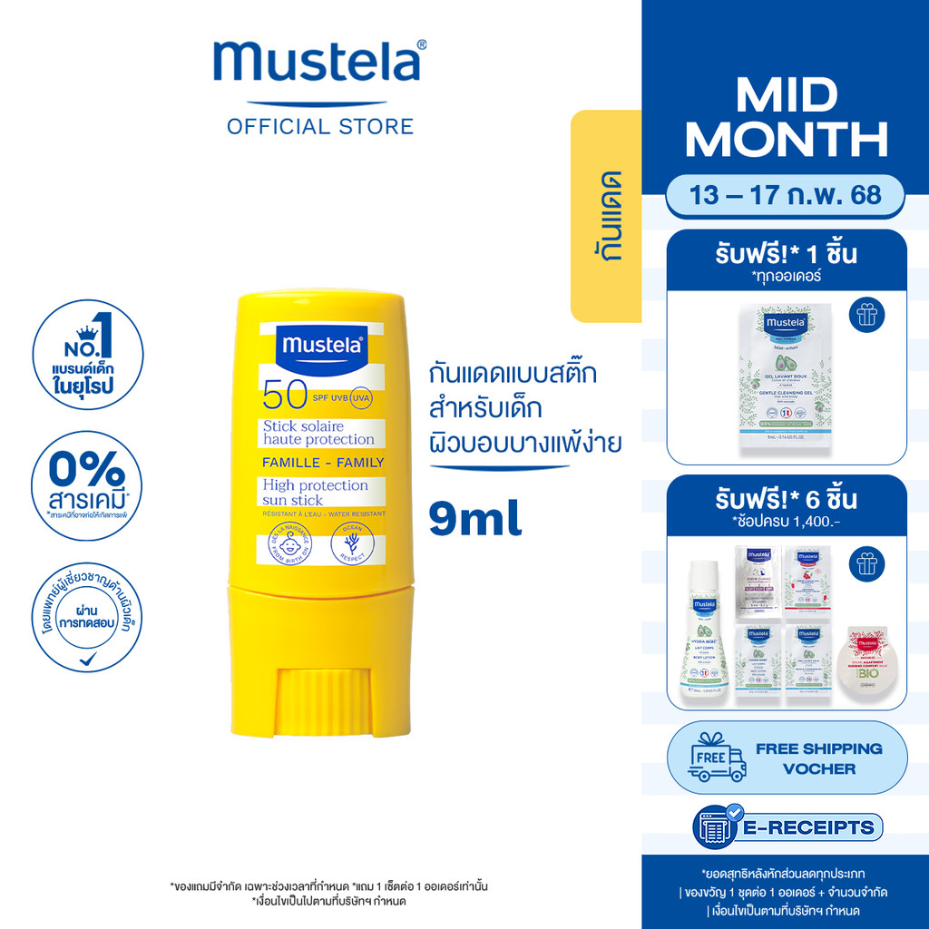 Mustela Baby Sun Stick High Protection 9ml มูสเตล่า กันแดดเด็กแบบสติ๊ก SPF 50+ UVA/UVB ใช้ได้ตั้งแต่แรกเกิด