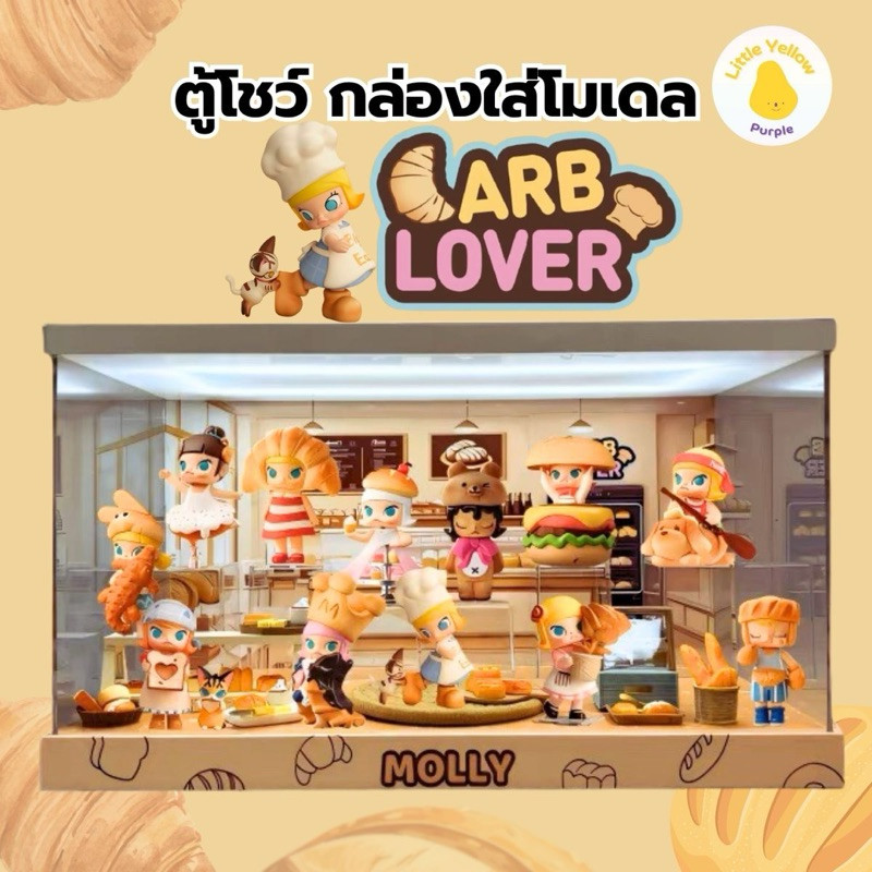 ตู้โชว์โมเดล MOLLY CARB-LOVER Series กล่องอะคิลิคใส่โมเดล พร้อมอุปกรณ์ประกอบฉาก