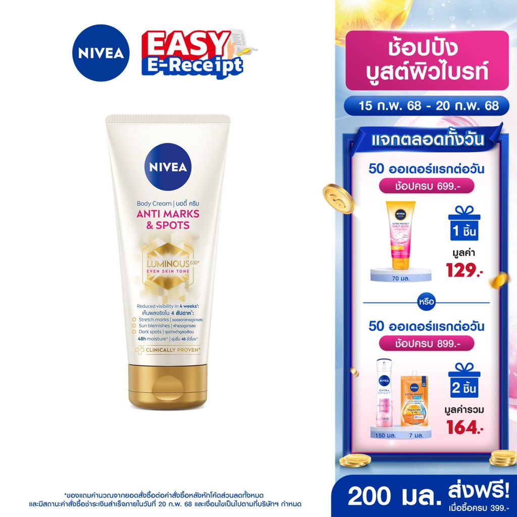 [โค้ดลดเพิ่ม 10%]นีเวีย บอดี้ ครีม แอนตี้ มาร์คส์ แอนด์ สปอตส์ 200 มล. NIVEA ลูมินัส 630