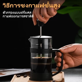 GIANXI หม้อชงกาแฟ แก้วชงชา ถ้วยกาแฟ แก้วกาแฟ เครื่องชงชา ที่ชา กาน้ําชา นม โฟม แบบกด สไตล์ฝรั่งเศส กาต้มน้ำแก้ว french กาสด