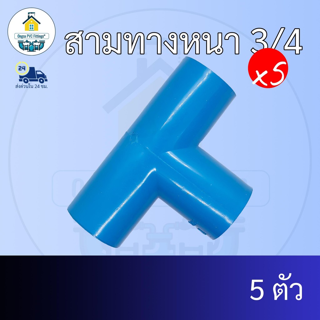 (แพค5ตัว) สามทางหนา 3/4 นิ้ว สามทาง 6หุน ข้อต่อพีวีซี PVC ส่งไว ส่งทุกวัน ถูกคุ้ม ราคาโรงงาน ออกใบกำกับภาษีได้