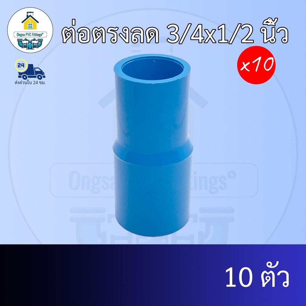 (แพค10ตัว) ต่อตรงลด 3/4x1/2 นิ้ว ต่อตรงลด6หุน ลด 4หุน ต่อทด ข้อต่อพีวีซี PVC ส่งไว ส่งทุกวัน ถูกคุ้ม ราคาโรงงาน